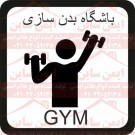 علائم ایمنی ورزشی بدن سازی